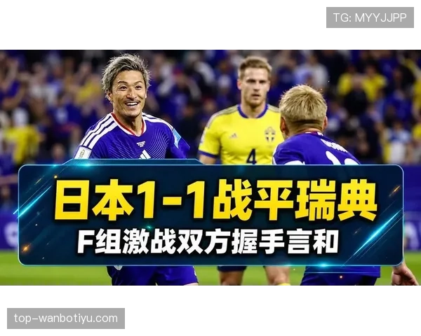 日本1-1瑞典：世界杯F组末轮战报